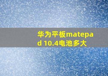 华为平板matepad 10.4电池多大